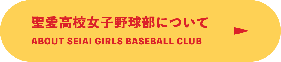聖愛高校女子野球部について／About Seiai girls baseball club