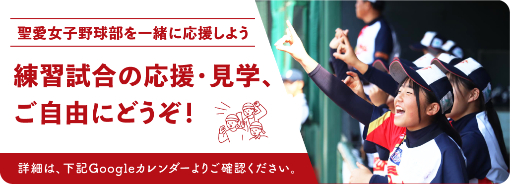 聖愛女子野球部を一緒に応援しよう ／練習試合の応援・見学、お気軽にどうぞ！ 詳細は、下記Googleカレンダーよりご確認ください。