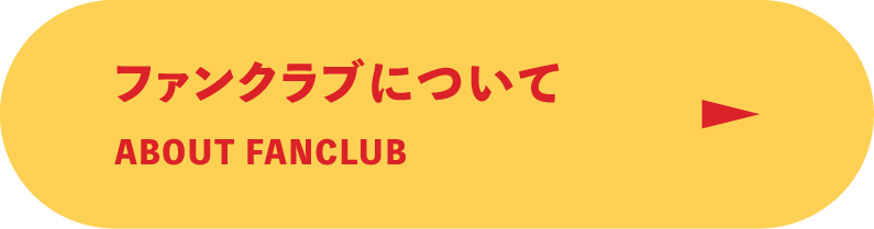 ファンクラブについて／About fanclub