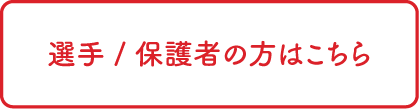 選手／保護者の方はこちら