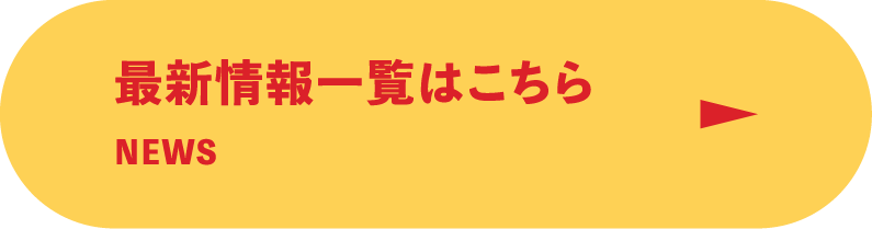 最新情報一覧はこちら／News