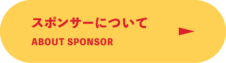 スポンサーについて／About sponsor