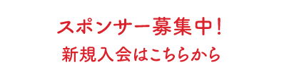 スポンサー募集中！ 新規入会はこちらから