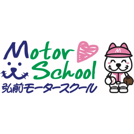 弘前モータースクール 青森県公安委員会指定自動車教習所