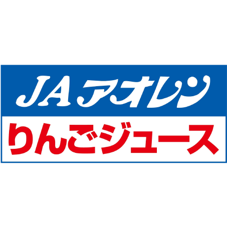 JAアオレン 青森県農村工業農業協同組合連合会