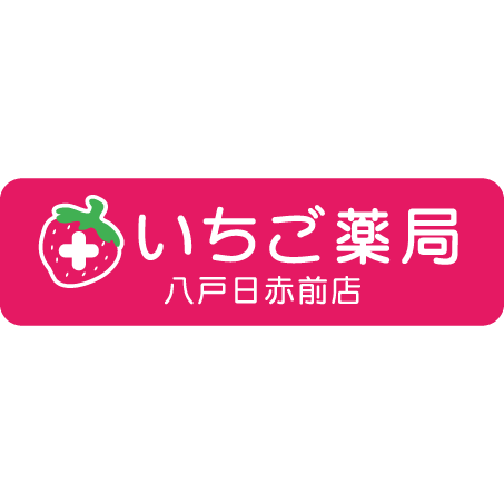 いちご薬局 八戸日赤前店